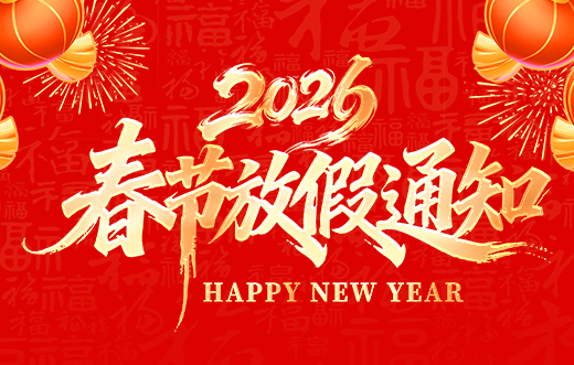 山东东达机电有限责任公司2026年春节放假通知